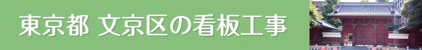 東京都文京区の業種別おすすめ看板